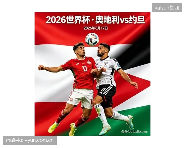扩军为约旦队历史性地闯入2026年世界杯提供了契机。